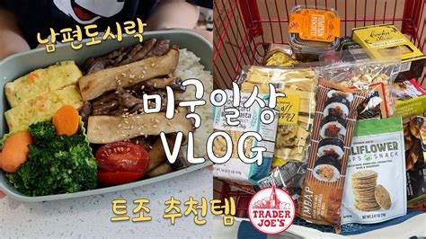 🇺🇸미국일상vlog👩🏻‍🍳 갈비구이랑 계란말이 넣은 미국인 남편도시락🍱 미국마트 트레이더조 장보기 하울 오므라이스 집밥 브이