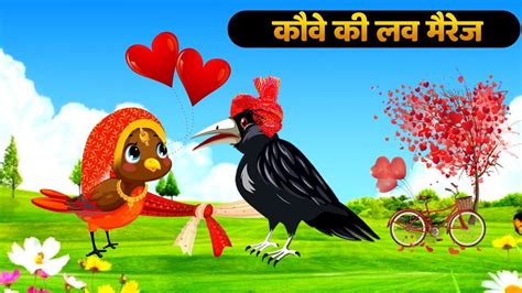 हनद करटन कल कव क LOVE MARRIAGE Chidiya Wala Cartoon