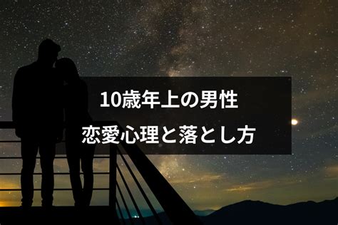 10歳年上の男性と付き合いたい！好きになったら知っておきたい6つの恋愛心理 出会いをサポートするマッチングアプリ・恋活・占いメディア シッテク