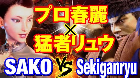 Sako Vs Sako Chun Li Vs Sekiganryu Ryu