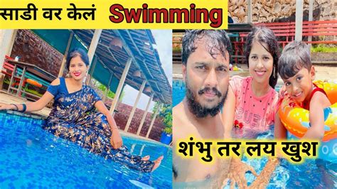 आम्ही गेलो निसर्गरम्य वातावरणात 🤗 साडी घालून उतरले पाण्यात Swimming