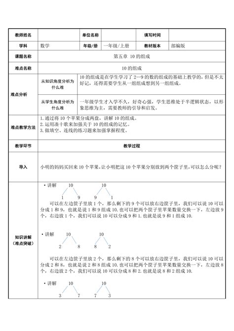 人教版一年级数学上册 5 6～10的认识和加减法 10的组成（表格教案）21世纪教育网 二一教育