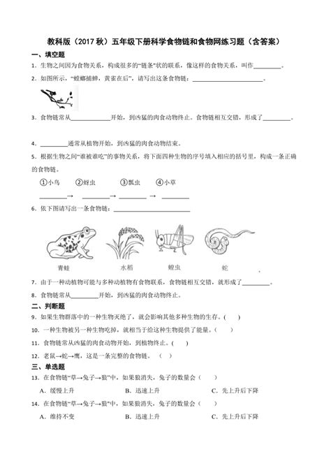 教科版（2017秋）五年级下册科学6食物链和食物网练习题（含答案） 21世纪教育网