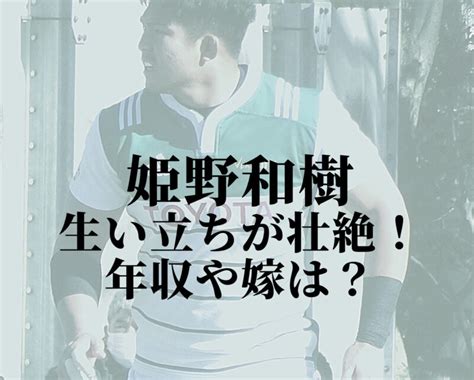 B 姫野和樹の生い立ちが壮絶！現在の年収は4000万円越え！嫁はどんな人？｜ひまつぶしタイムス