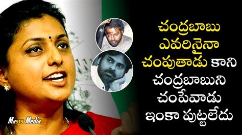 Roja Sensational Comments On Chandra Babu Naidu Jr NTR Pawan