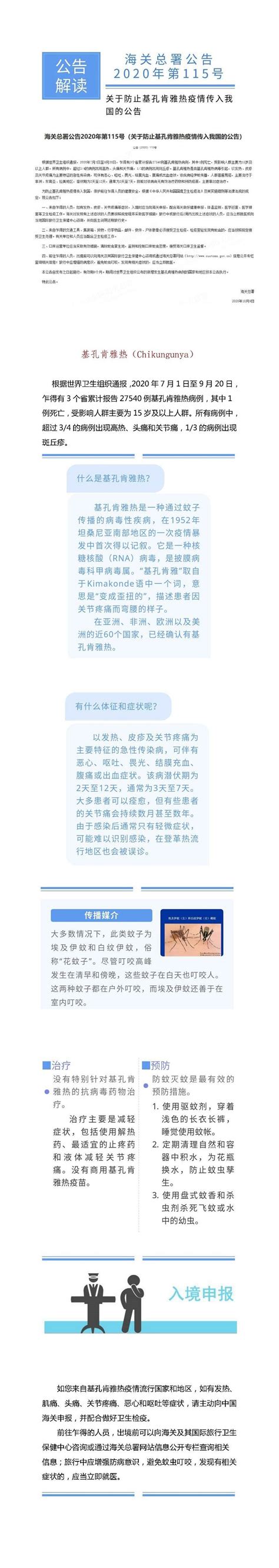 政策解读——关于防止基孔肯雅热疫情传入我国的公告