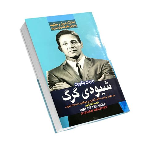 Way of the Wolf Book by Jordan Belfort (Farsi) - ShopiPersia