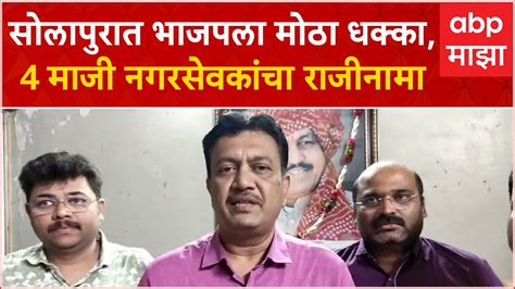 Solapur Bjp Corporator Resignation सोलापुरात भाजपला मोठा धक्का 4