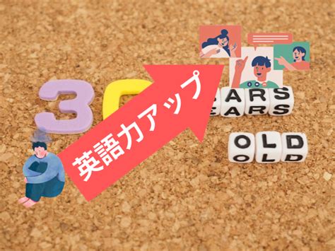 【悩み】30代からでも英語を話せる？【答え】 実践的な勉強法で人生を変えよう 英会話学習はaiアプリ・オンラインを活用しよう