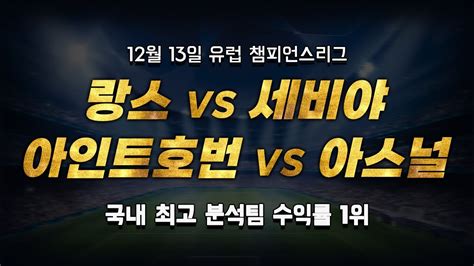 스포츠토토 승부예측 12월 13일 유럽 해외축구 챔피언스리그 승부식 조합 경기 해설 랑스 Vs 세비야 Psv