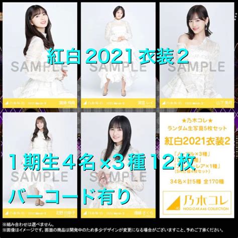 乃木坂46生写真 乃木コレ【紅白2021衣装2】1期生4名×3種12枚セット メルカリ