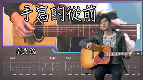 手寫的從前 周杰倫 Fingerstyle Cover By 家緯家 吉他譜tab 高雄 Fingerstyle 指彈吉他教學｜楠梓