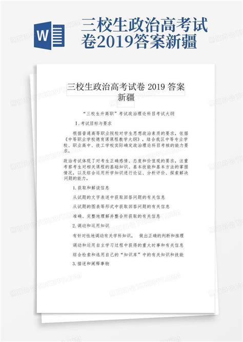 三校生政治高考试卷2019答案新疆word模板下载编号lrwpookd熊猫办公