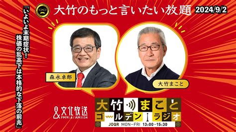 「いよいよ末期症状！株価の乱高下は本格的な下落の前兆」【森永卓郎】2024年9月2日月大竹まこと 阿佐ヶ谷姉妹 森永卓郎 砂山圭大郎【大竹