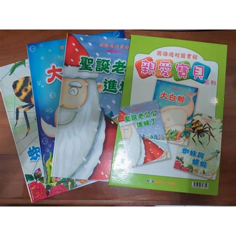 九成九新《國語週刊》圖書館 親愛寶貝系列 一套3本 蝦皮購物