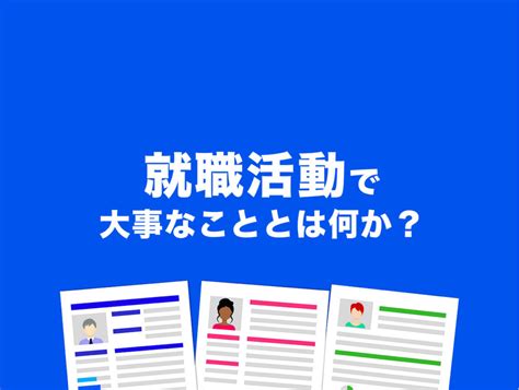 就職活動で大事なこととは何か？【これから就活を始める君へ】 Jutaka Blog