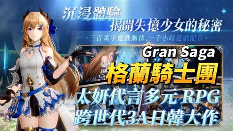 【哈姆手遊試玩】《gran Saga：格蘭騎士團》12月1日 全面公測 韓國少女時代太妍代言的多元 Rpg Ue4 引擎所打造的跨世代3a