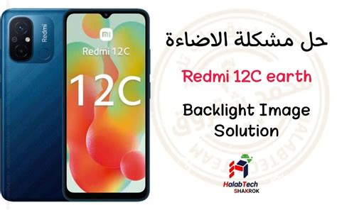 حلب تك Halabtech حل مشكلة الاضاءة Redmi 12c earth Backlight