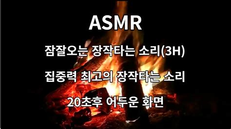 Asmr 장작타는 소리 힐링 백색소음 3시간 20초후 검은화면 Youtube