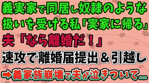 【スカッとする話】義実家で同居し、奴隷のような扱いを受ける私「実家に帰る」夫「なら離婚だ！」速攻で離婚届提出＆引っ越し 義実家崩壊で夫が