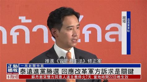 一周新闻特写｜泰国远进党胜选 回应改革军方诉求是关键凤凰网视频凤凰网