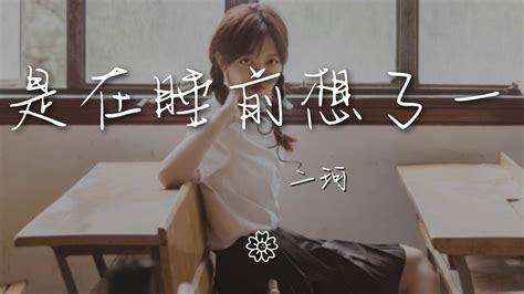 二珂 我只是在睡前想了一下你『我只是在睡前想了一下你』【動態歌詞lyrics】 Youtube