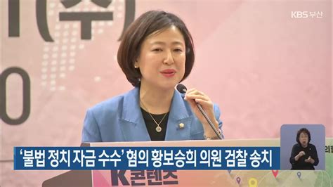 ‘불법 정치 자금 수수 혐의 황보승희 의원 검찰 송치