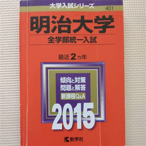 Yahooオークション 送料無料明治大学全学部統一入試赤本2015