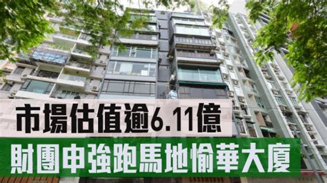 旧楼强拍｜财团申强跑马地愉华大厦 市场估值逾6 11亿 星岛日报