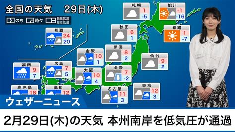 【うるう日 2月29日 木 の天気予報】本州南岸を低気圧が通過 西から雨エリアが拡大 Youtube