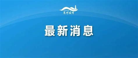 惠州通报两名密接者轨迹！惠东人员核酸