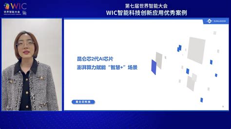 【wic优秀案例】昆仑芯（北京）科技有限公司：昆仑芯2代ai芯片，澎湃算力赋能“智慧”场景 知乎