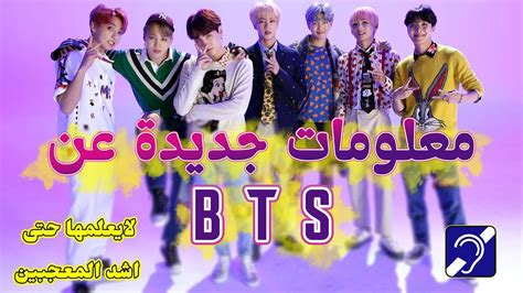 فرقة Bts الکوریة ومعلومات جديدة للارميز Youtube