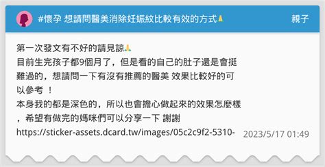 懷孕 想請問醫美消除妊娠紋比較有效的方式🙏 親子板 Dcard