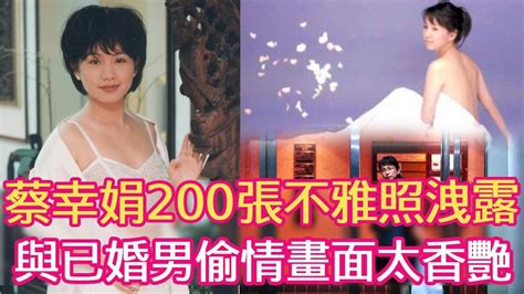 蔡幸娟200張不雅照洩露， 與已婚男偷情畫面震驚全台，前夫一句話揭露背後實情！蔡幸娟 玉女歌手 星聞大白話 Youtube