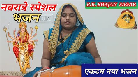 Bhajan ॥ नवरात्र स्पेशल माता रानी का एकदम नया भजन ॥ Rk Bhajan Sagar