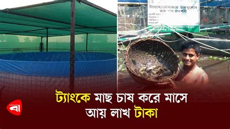 ট্যাংকে মাছ চাষ করে মাসে আয় লাখ টাকা Fish Farming Protidiner