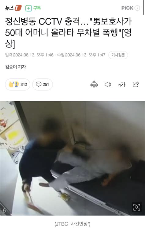 정신병동 Cctv 충격男보호사가 50대 어머니 올라타 무차별 폭행 영상 일베 일간베스트 일베저장소