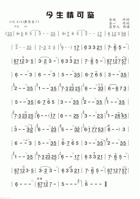 洞箫简谱 今生情可鉴 箫曲谱 乐器学习网