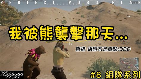 Pubg 絕地求生 精剪版｜ 組隊系列 8 那年我被兩頭熊襲擊的故事 主角絕對不是哲維 Ddd Feat哲維 Youtube