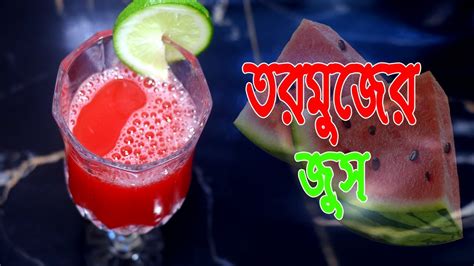 তরমুজের জুস। Watermelon Juic Youtube