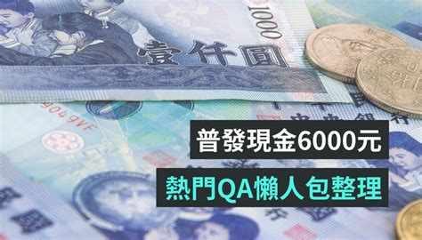 普發現金 6 000 元要來了！熱門三大 Qa 一次看：如何領取？誰可以領取？何時發放？ Beanfun