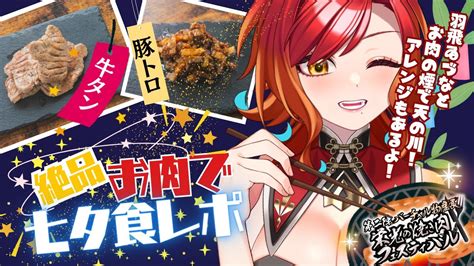 バーチャル物産展】星降る霜降る！栄光の焼き肉を食レポします🍖 【羽飛ゐづなvtuber】pr Youtube