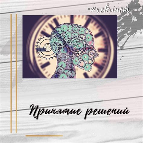 Принятие решений