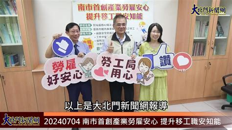 20240704 南市首創產業勞雇安心 提升移工職安知能—大北門新聞網 Youtube