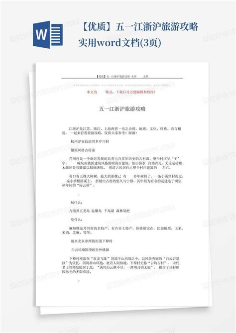 【优质】五一江浙沪旅游攻略 实用文档3页word模板下载编号qgdbbebv熊猫办公