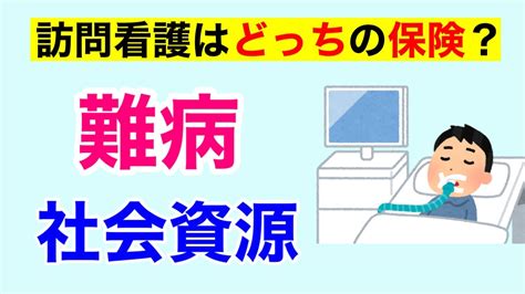 【12分で解説、10分で国試問題】難病の社会資源と訪問看護の保険について解説 Youtube