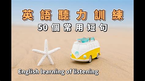 英語聽力訓練8｜50個常用短句｜english Learning Of Listening｜英文短句｜英文初級聽力｜基礎英文會話｜英文生活