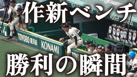 作新学院が壮絶な打撃戦を制して勝利！【作新ベンチ 勝利の瞬間】センバツ高校野球回戦 作新学院vs英明 2023 3 25 甲子園 高校野球