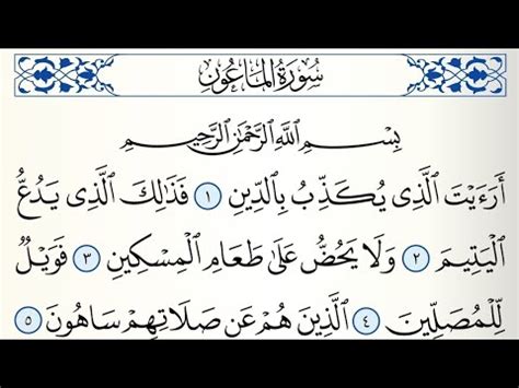 Surah Al Ma un Maoon سورة ٱلماعون Beautiful and Relaxing Recitation